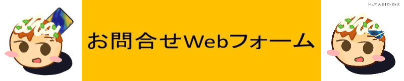 prof.sumalist.netのお問い合わせWebホーム画像